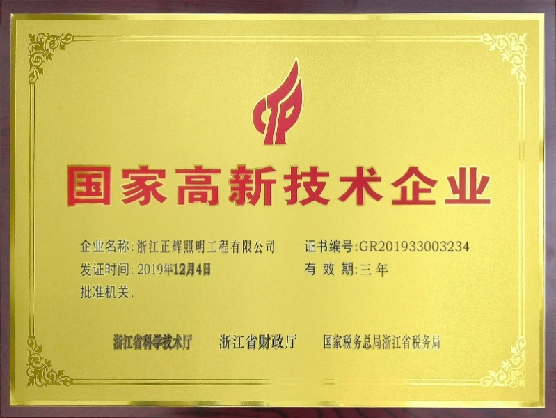 國家高新技術(shù)企業(yè)